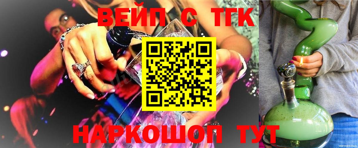 ТГК вейп с тгк  ТГК жижа  Вход с VPN  Нерюнгри 